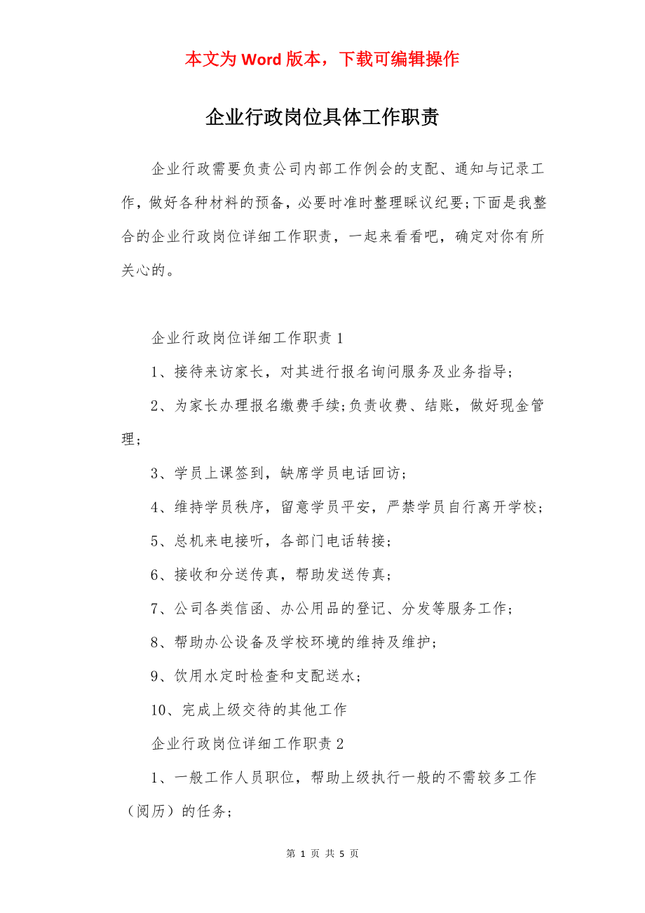 企业行政岗位具体工作职责.docx_第1页