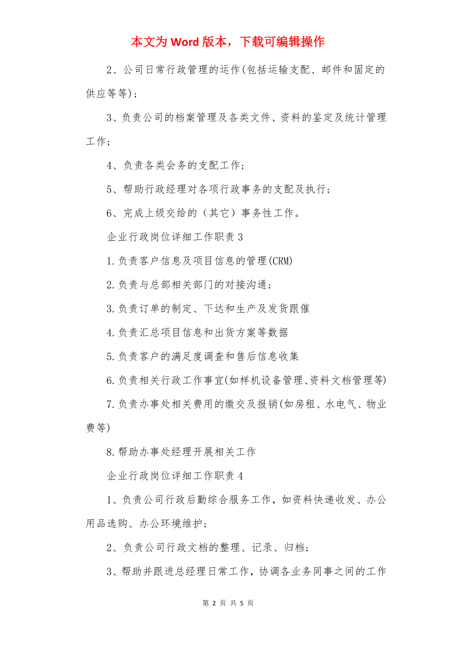 企业行政岗位具体工作职责.docx_第2页