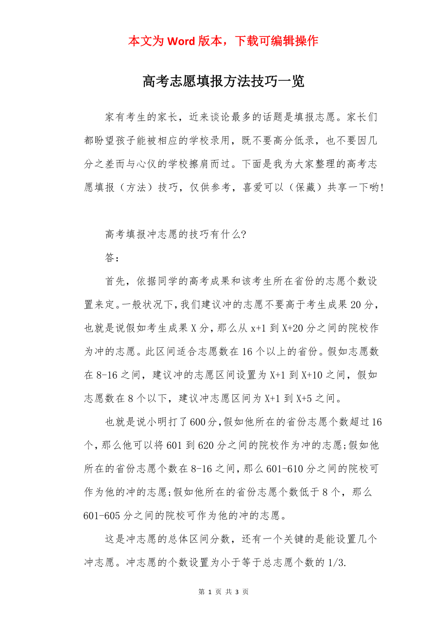 高考志愿填报方法技巧一览.docx_第1页