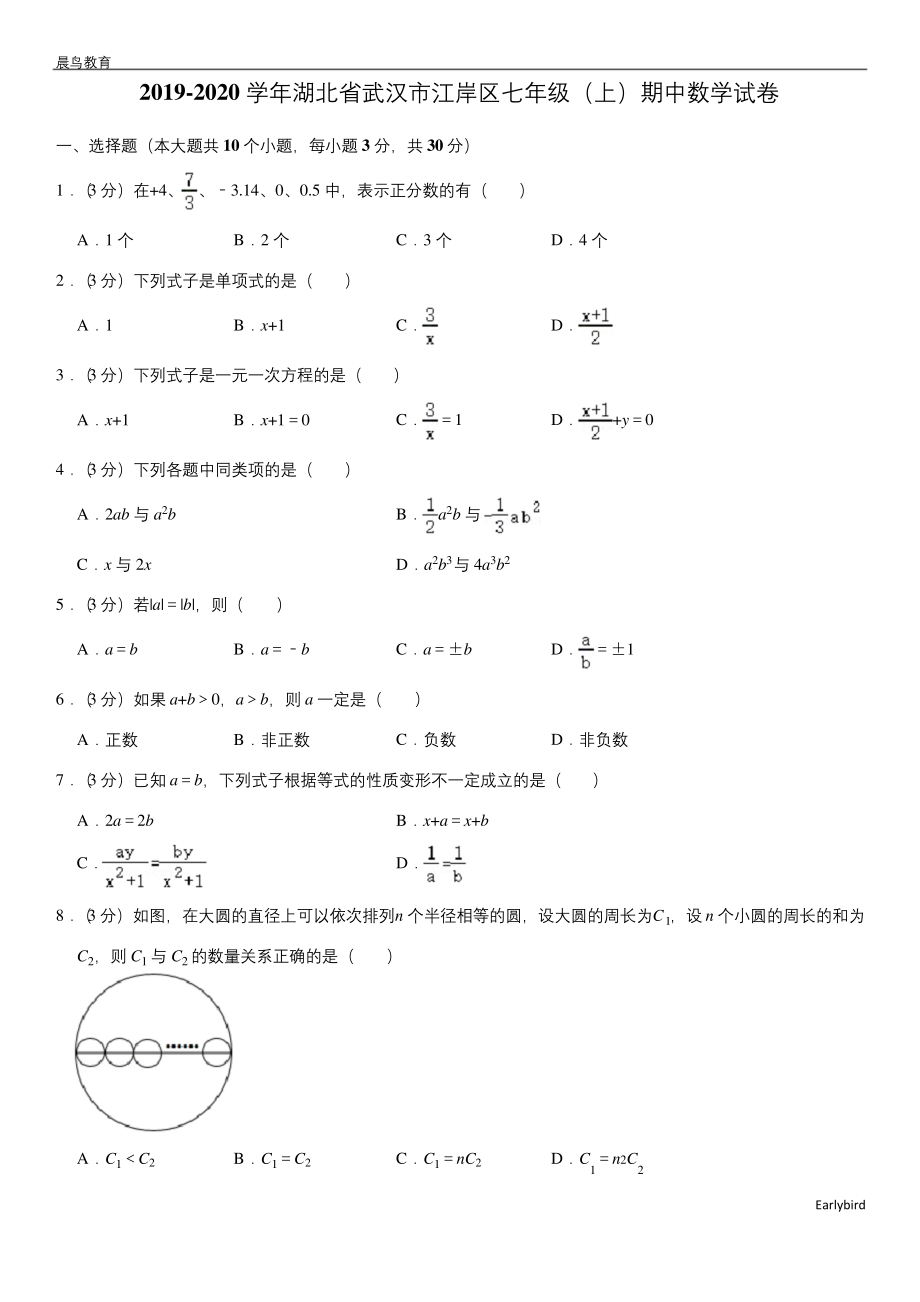 湖北省武汉市江岸区2019-2020学年七年级(上)期中数学试卷(解析版).docx_第1页