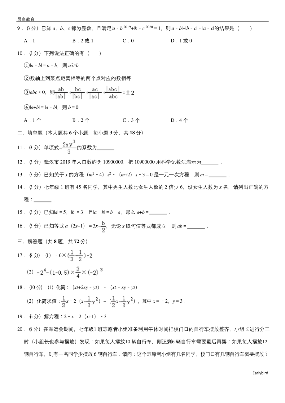 湖北省武汉市江岸区2019-2020学年七年级(上)期中数学试卷(解析版).docx_第2页