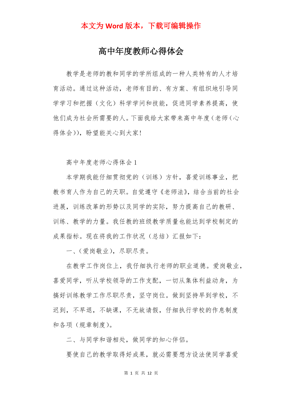 高中年度教师心得体会.docx_第1页