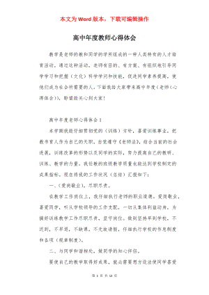 高中年度教师心得体会.docx