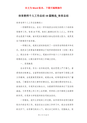 体育教师个人工作总结10篇精选_体育总结.docx