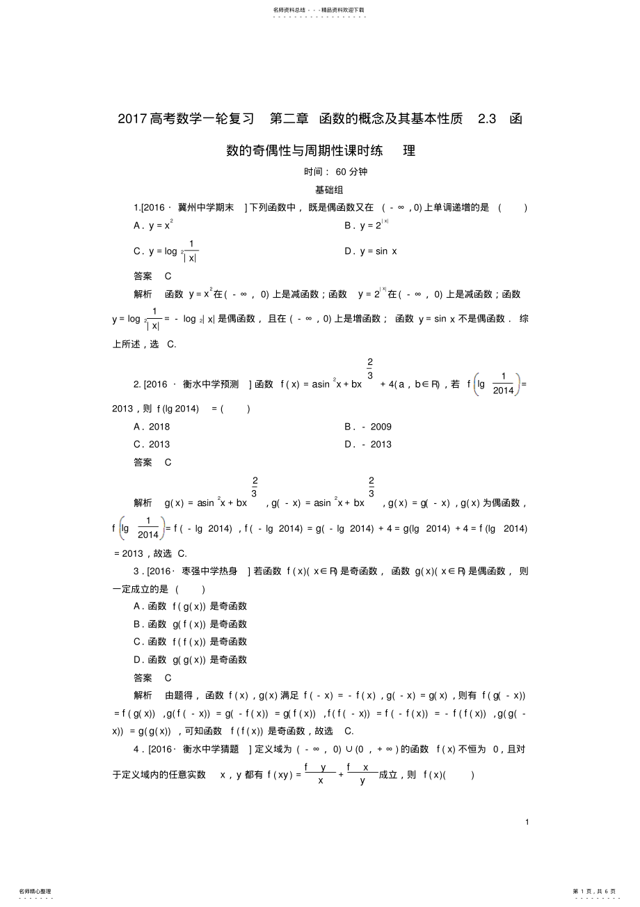 2022年高考数学一轮复习第二章函数的概念及其基本性质.函数的奇偶性与周期性课时练理 .pdf_第1页