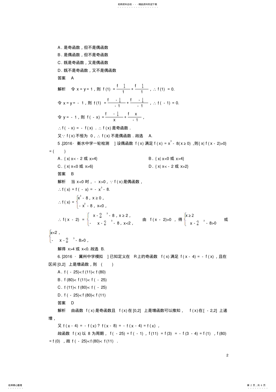 2022年高考数学一轮复习第二章函数的概念及其基本性质.函数的奇偶性与周期性课时练理 .pdf_第2页