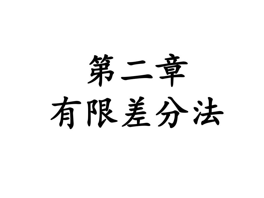 第二章-有限差分法ppt课件.ppt_第1页