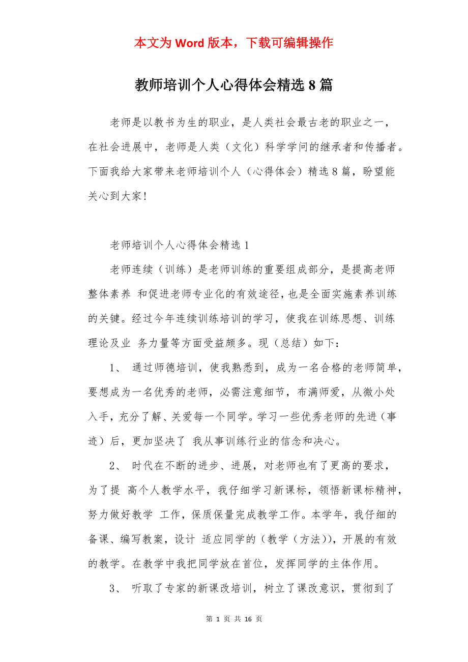 教师培训个人心得体会精选8篇.docx_第1页