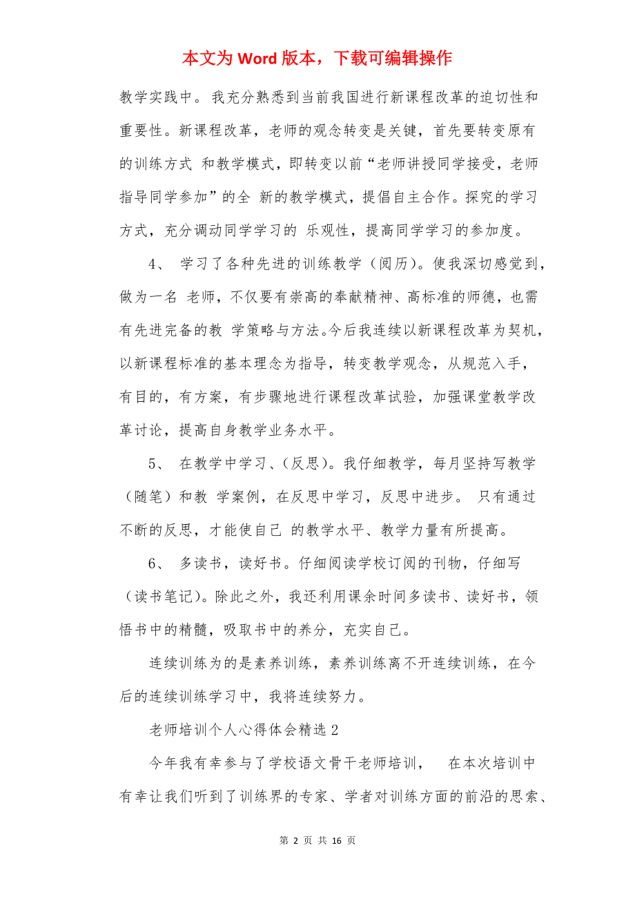 教师培训个人心得体会精选8篇.docx_第2页