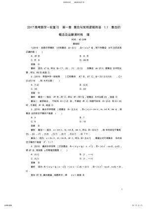 2022年高考数学一轮复习第一章集合与常用逻辑用语.集合的概念及运算课时练理 .pdf