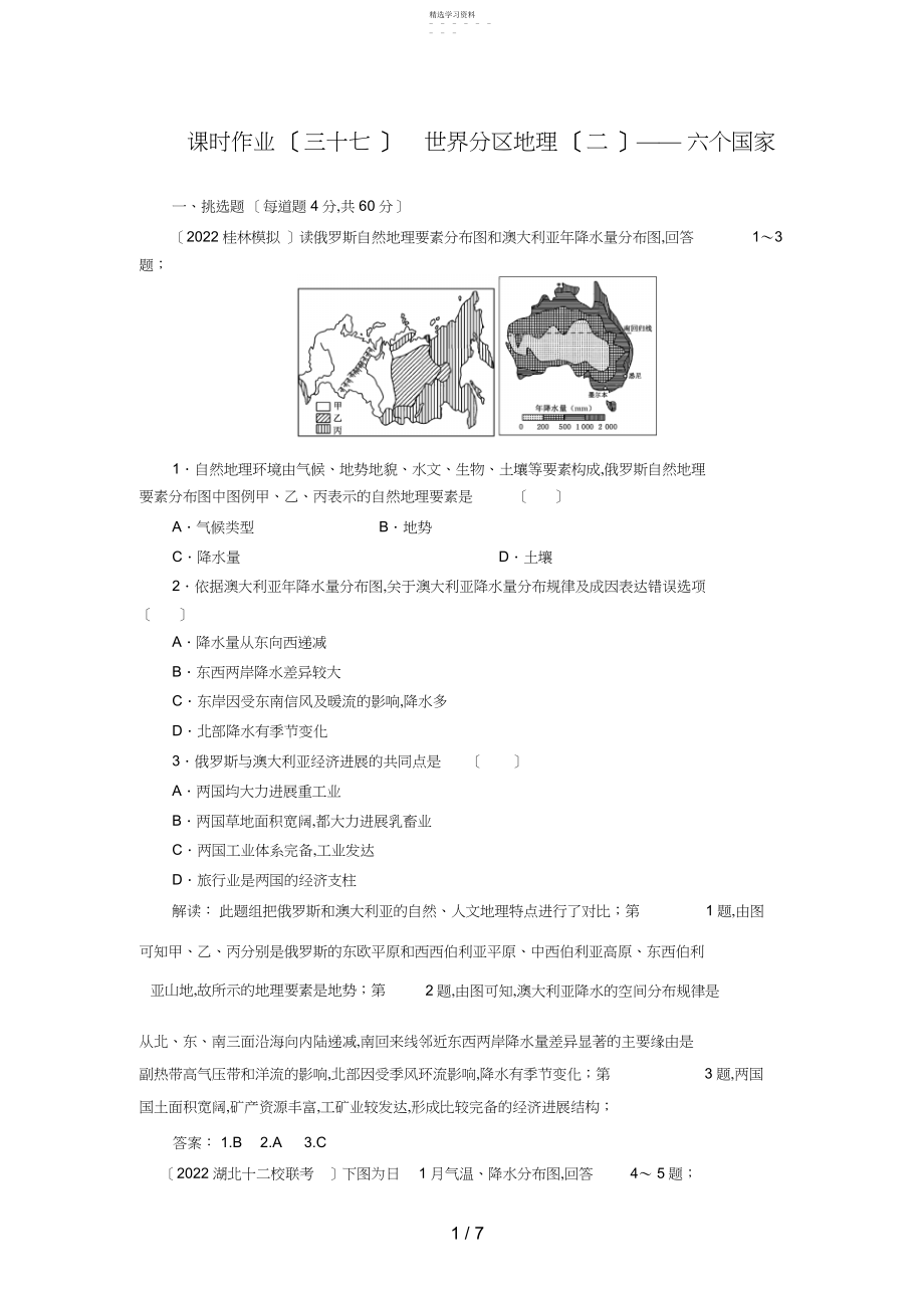 2022年高考地理一轮复习知能达标训练：世界分区地理六个国家.docx_第1页