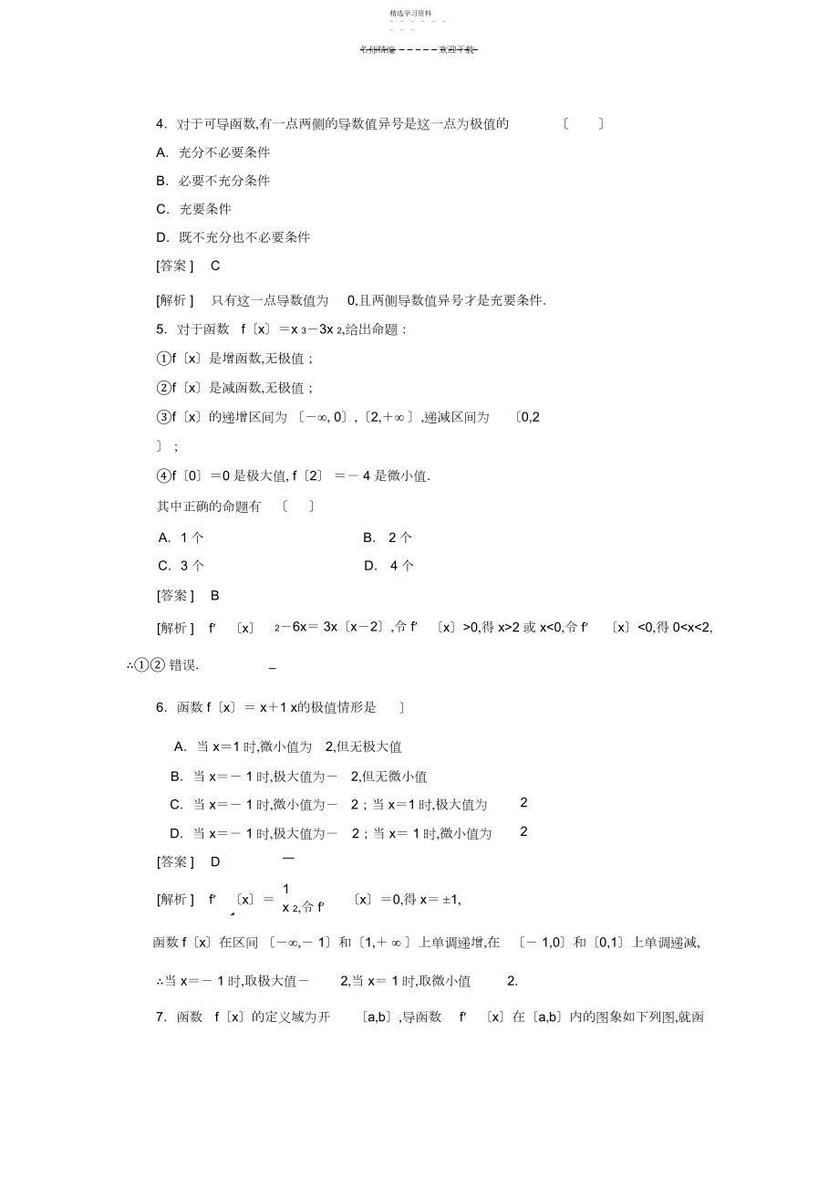 2022年高二数学函数的极值与导数综合测试题.docx_第2页