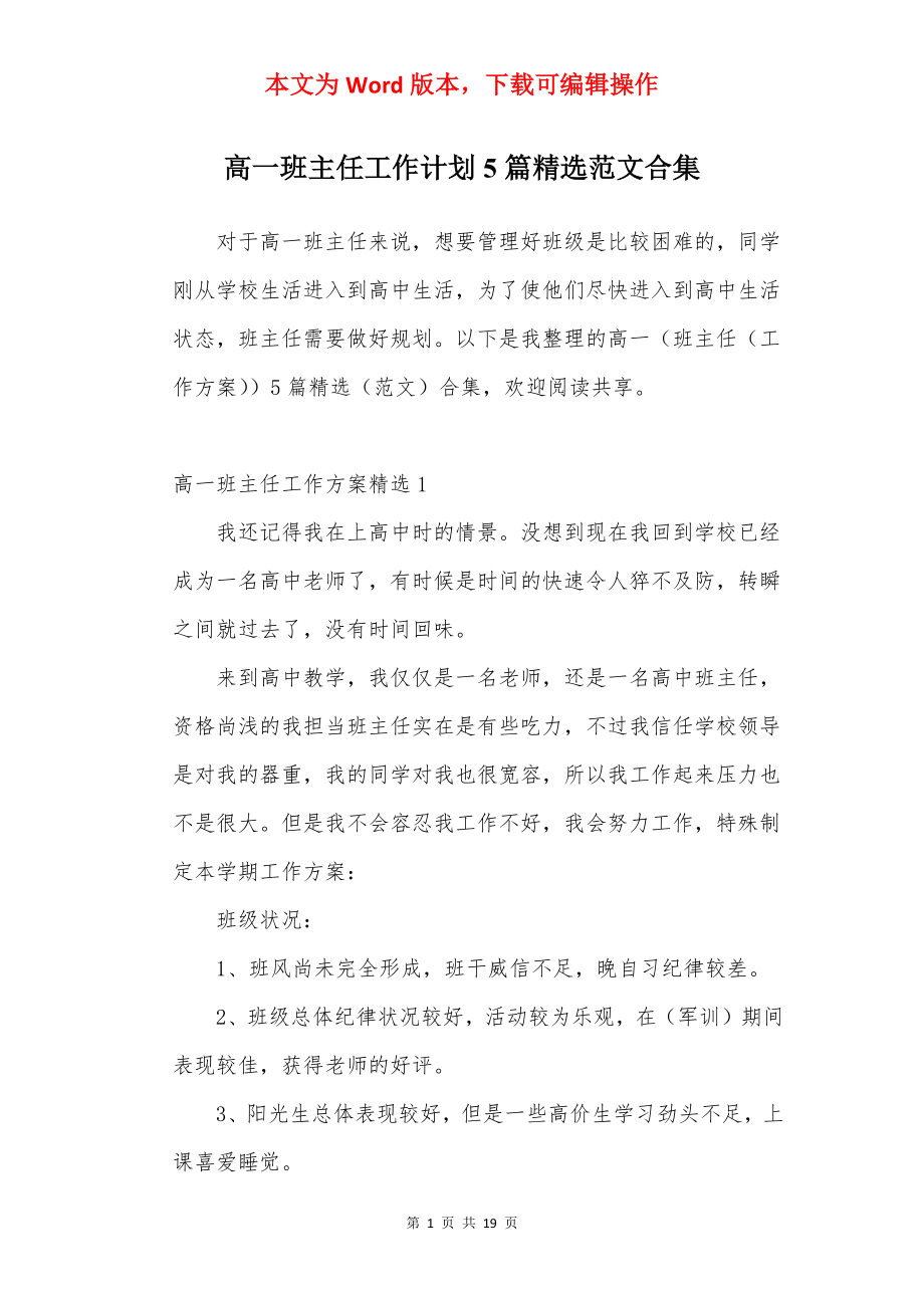 高一班主任工作计划5篇精选范文合集.docx_第1页