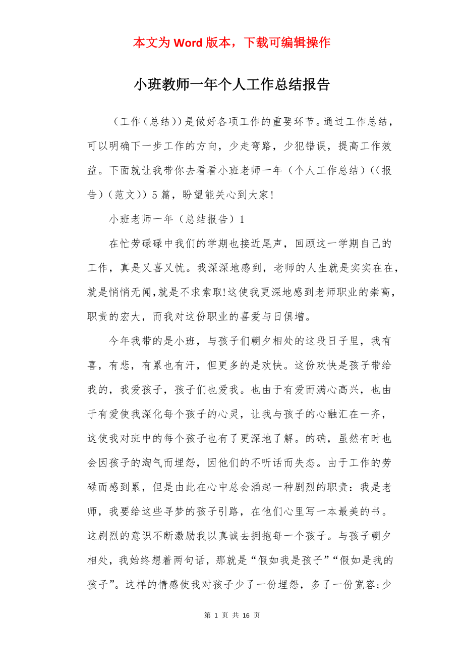 小班教师一年个人工作总结报告.docx_第1页