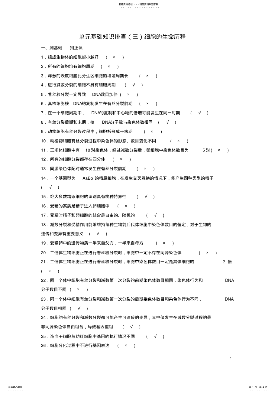 2022年高考生物总复习单元基础知识排查细胞的生命历程 .pdf_第1页