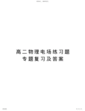 2022年高二物理电场练习题专题复习及答案教学内容 .pdf