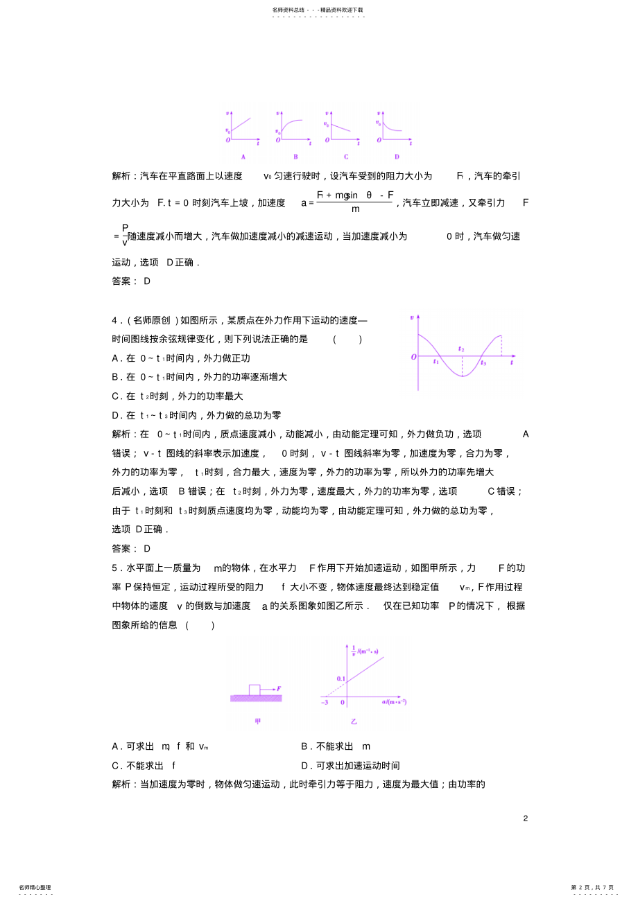 2022年高考物理二轮复习第一部分专题二功和能第讲功功率动能定理课时作业 .pdf_第2页