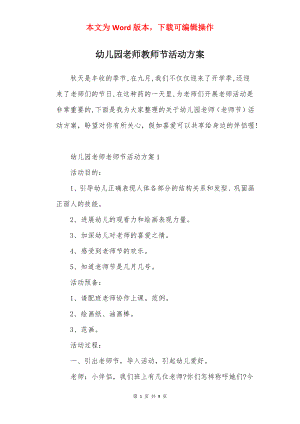 幼儿园老师教师节活动方案.docx