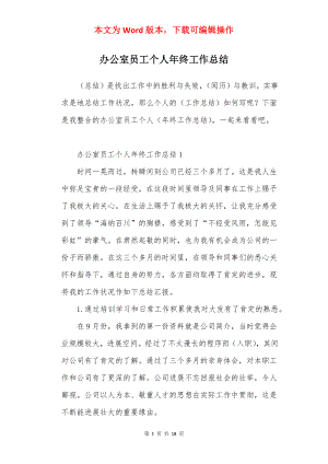 办公室员工个人年终工作总结.docx