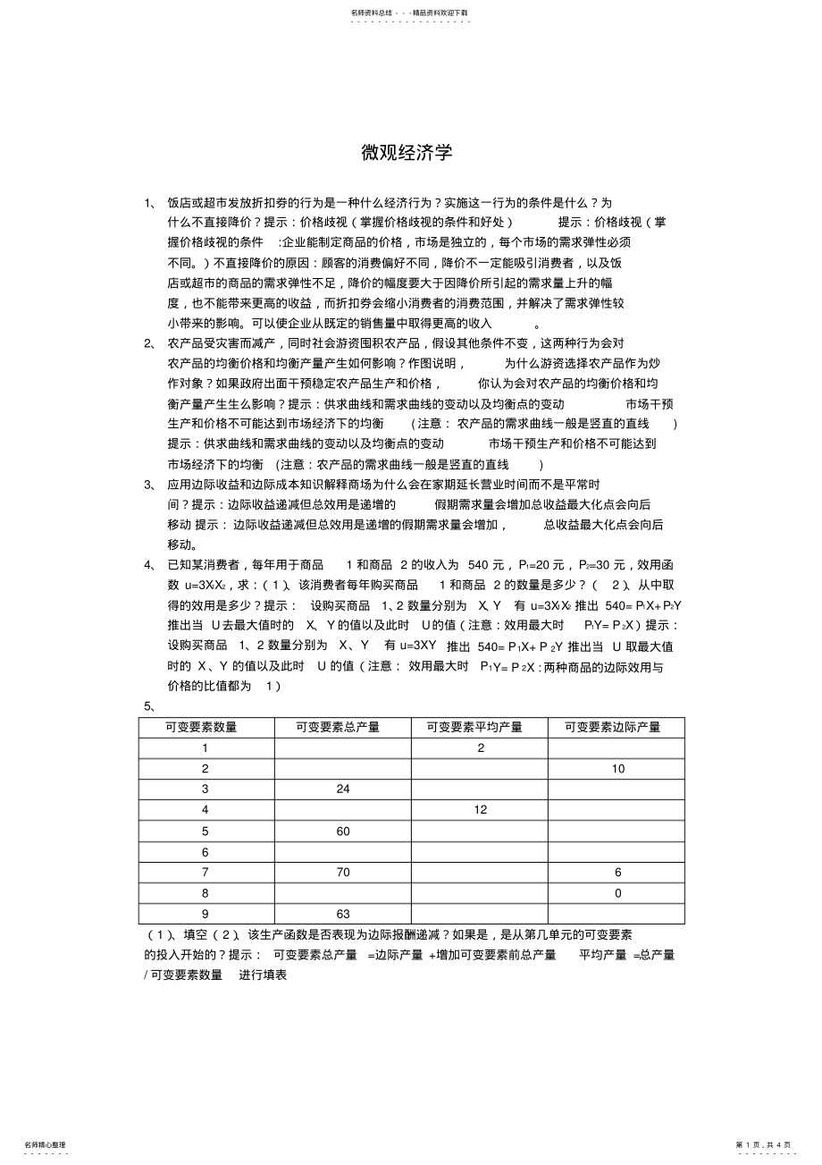 2022年微观经济学复习题班 .pdf_第1页