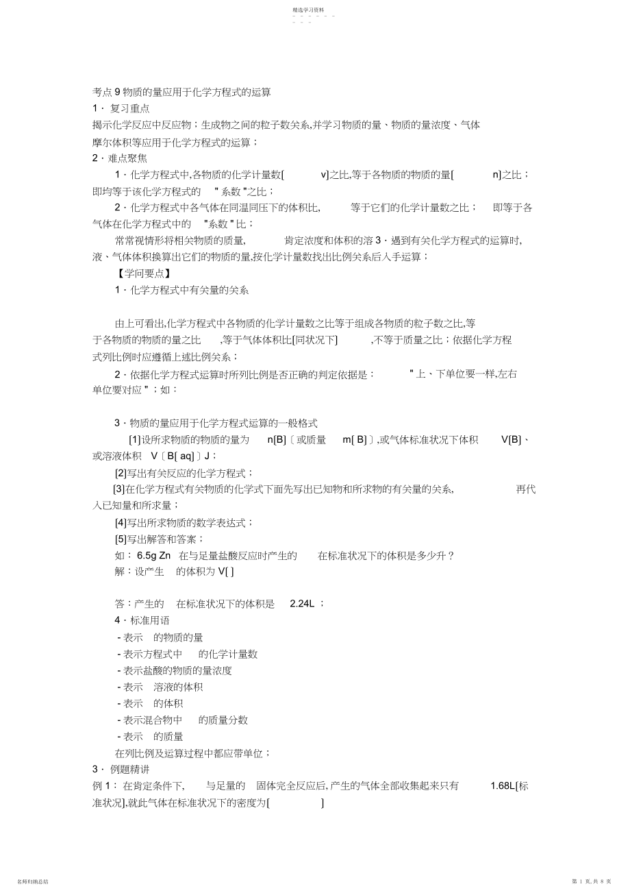 2022年高考化学个考点精讲-考点-物质的量应用于化学方程式的计算.docx_第1页