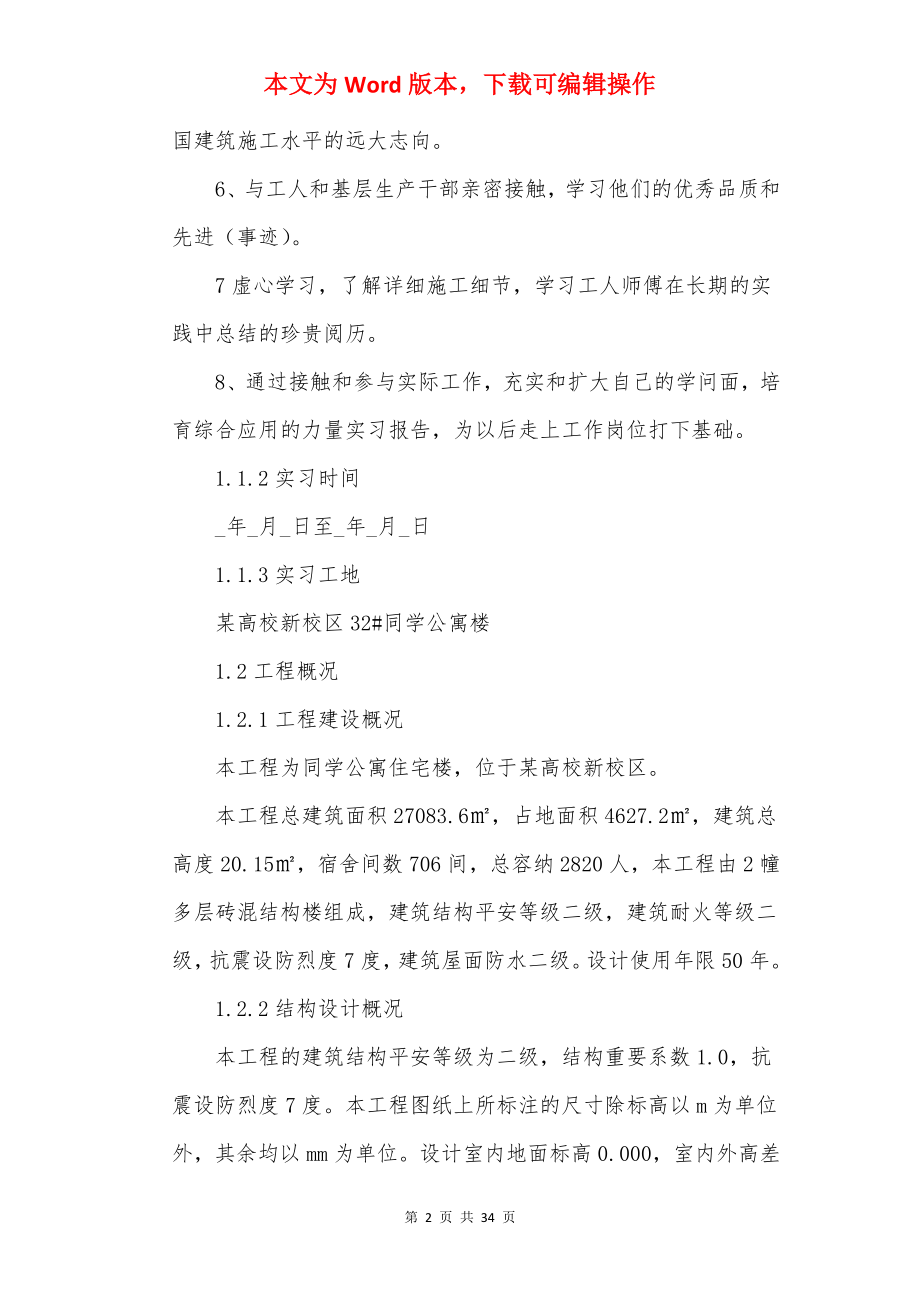 20××土木工程生产毕业实习报告5篇.docx_第2页