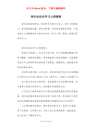 青年运动史学习心得感想.docx