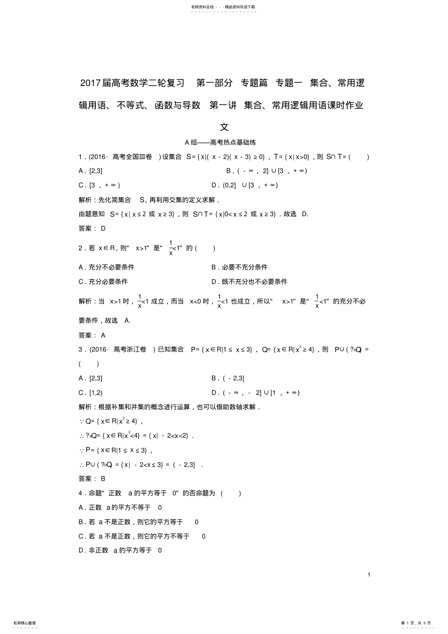 2022年高考数学二轮复习第一部分专题篇专题一集合、常用逻辑用语、不等式、函数与导数第一讲集合、常用逻辑 .pdf_第1页