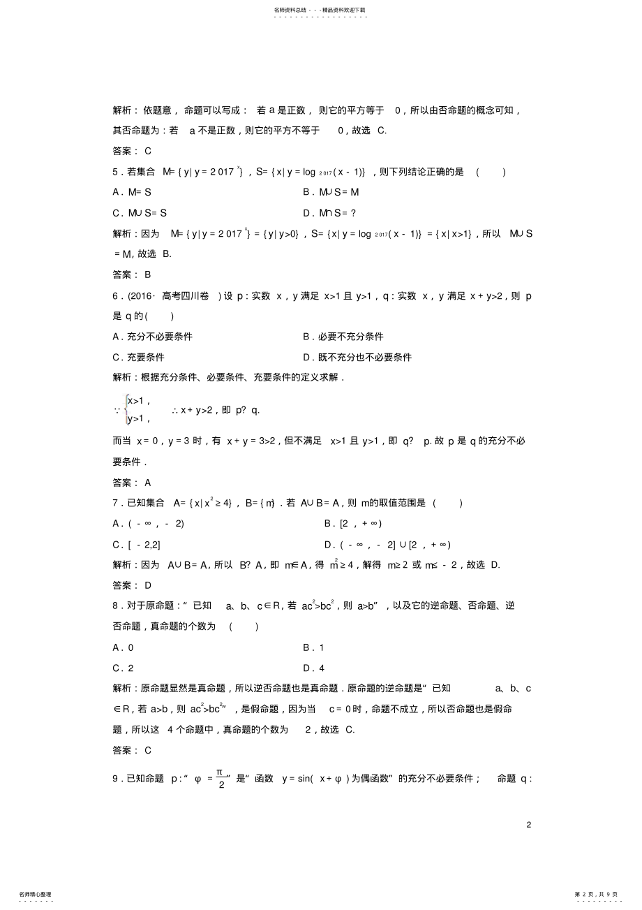 2022年高考数学二轮复习第一部分专题篇专题一集合、常用逻辑用语、不等式、函数与导数第一讲集合、常用逻辑 .pdf_第2页