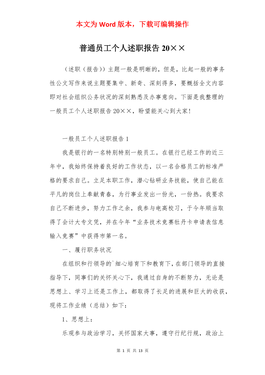 普通员工个人述职报告20××.docx_第1页