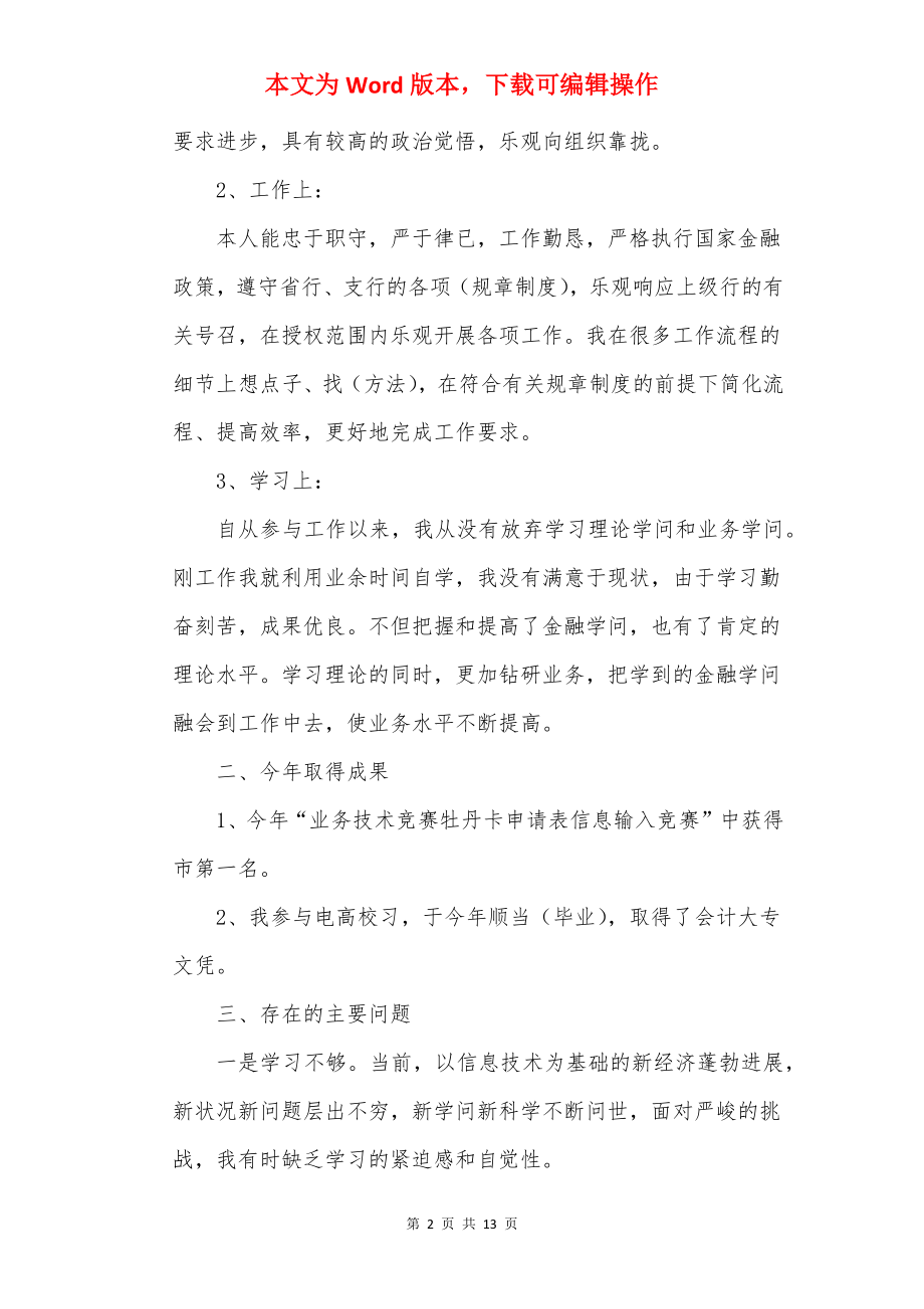 普通员工个人述职报告20××.docx_第2页