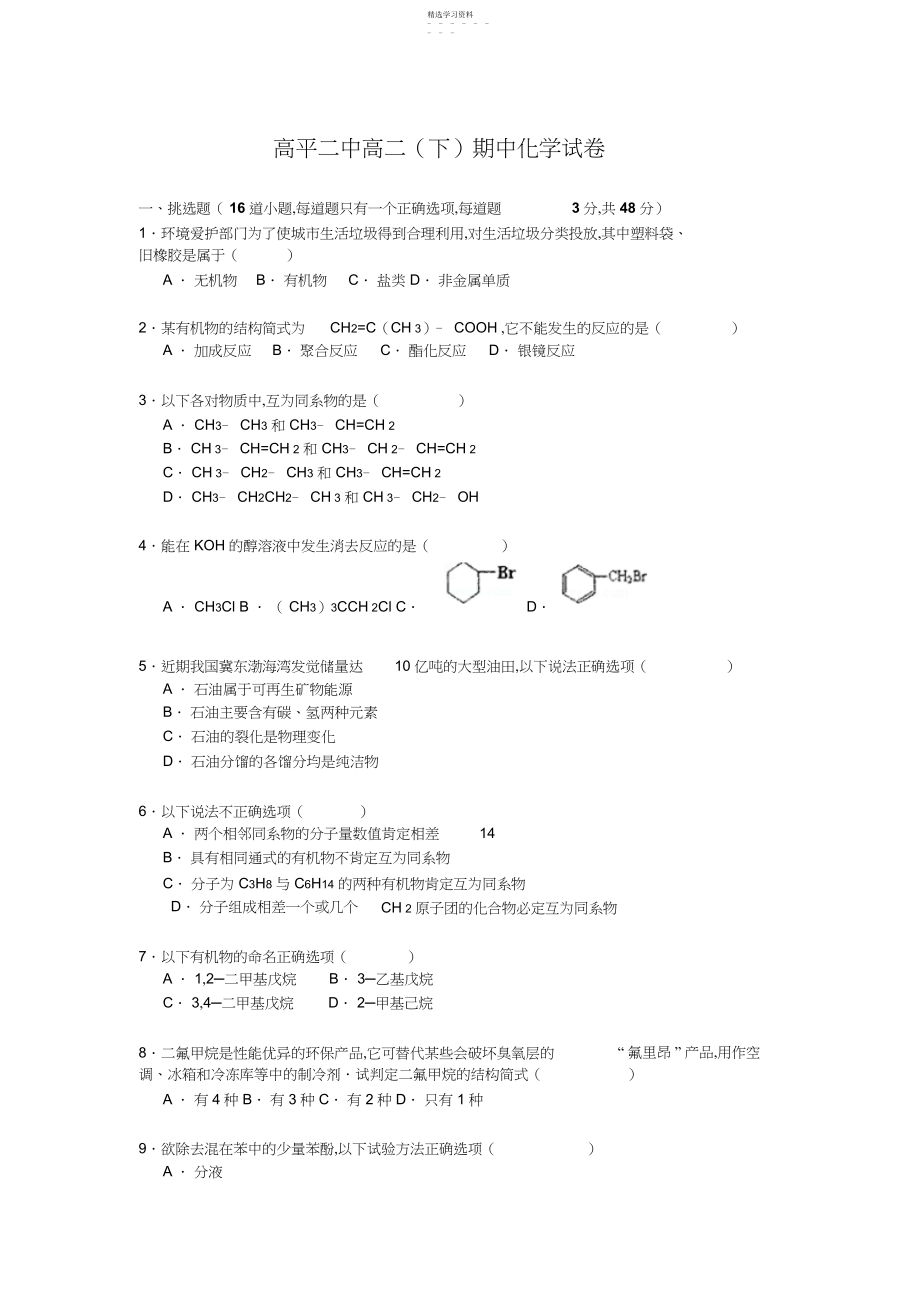 2022年高平二中高二下期中化学试卷答案解析.docx_第1页