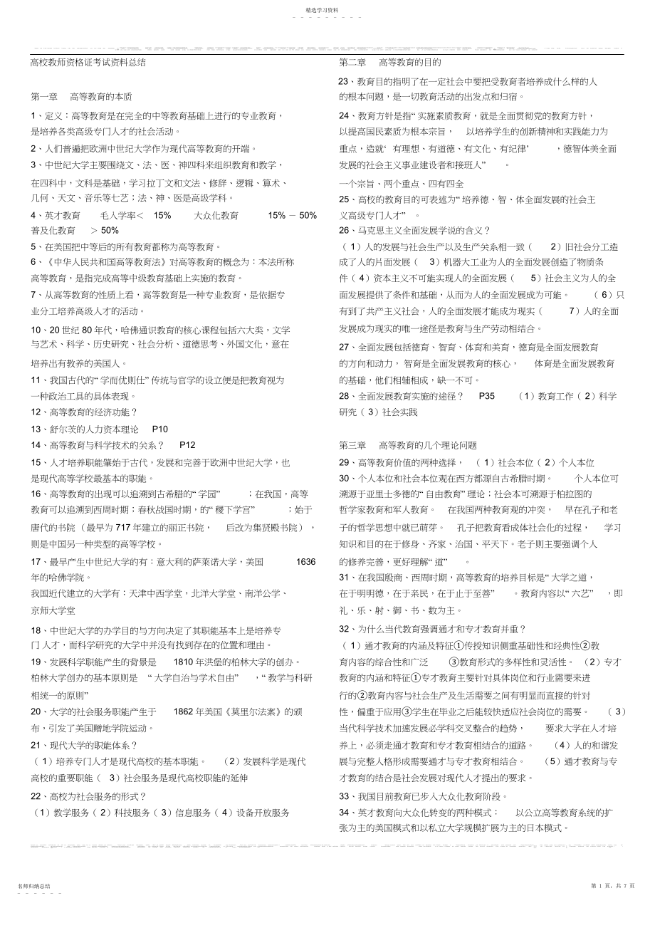 2022年高校教师资格证考试资料总结.docx_第1页