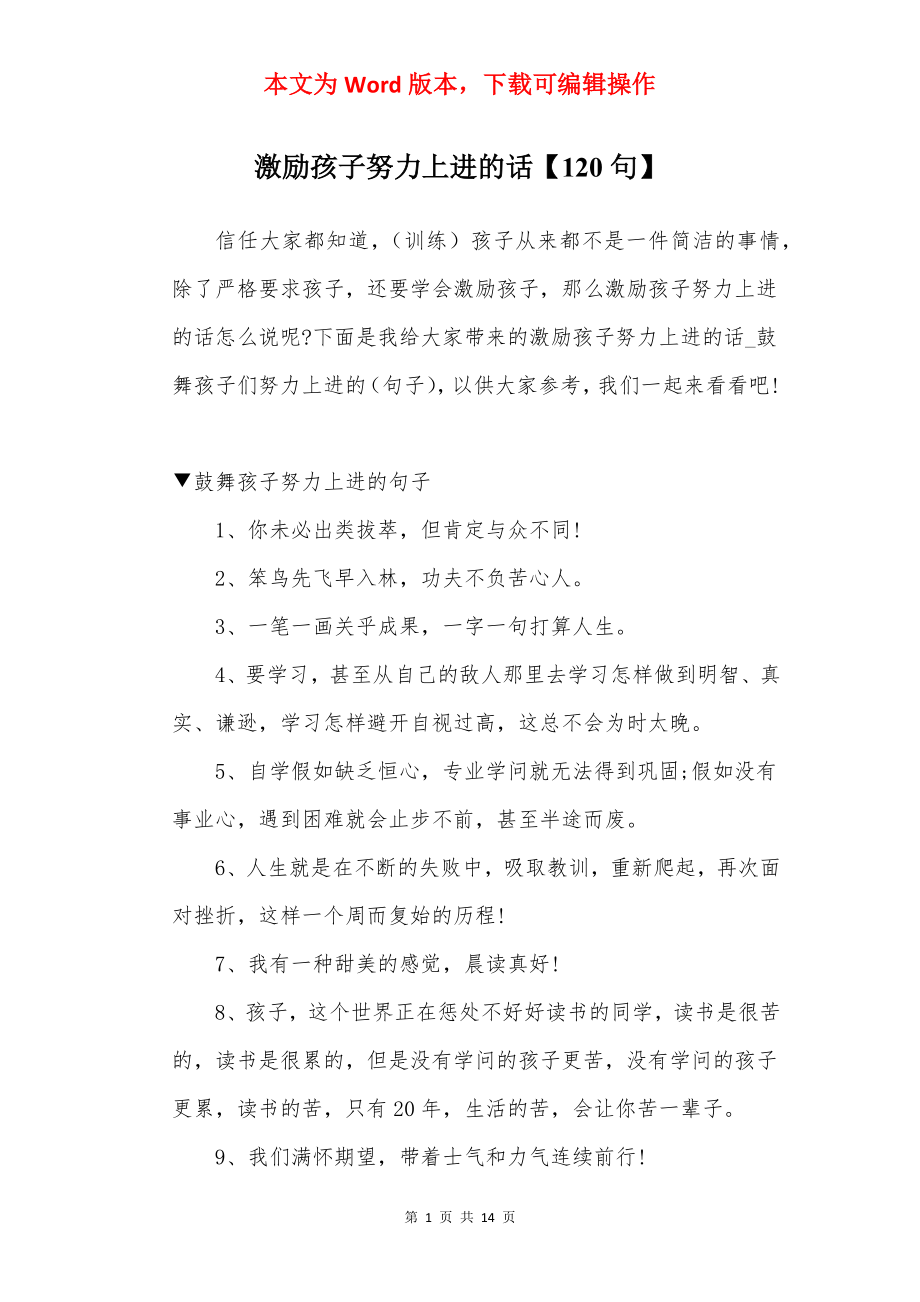 激励孩子努力上进的话【120句】.docx_第1页