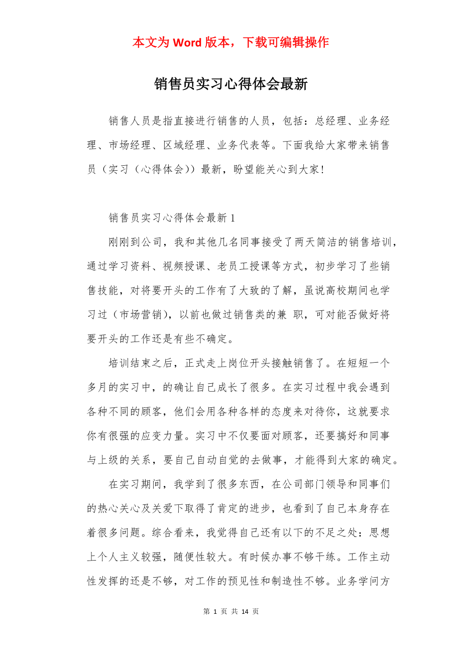 销售员实习心得体会最新.docx_第1页