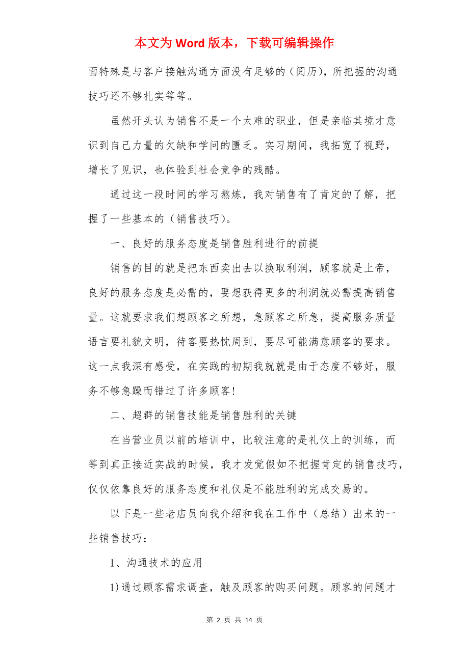 销售员实习心得体会最新.docx_第2页