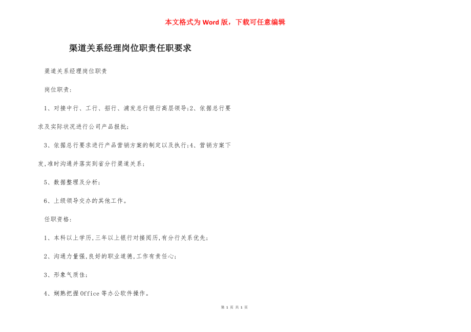 渠道关系经理岗位职责任职要求.docx_第1页