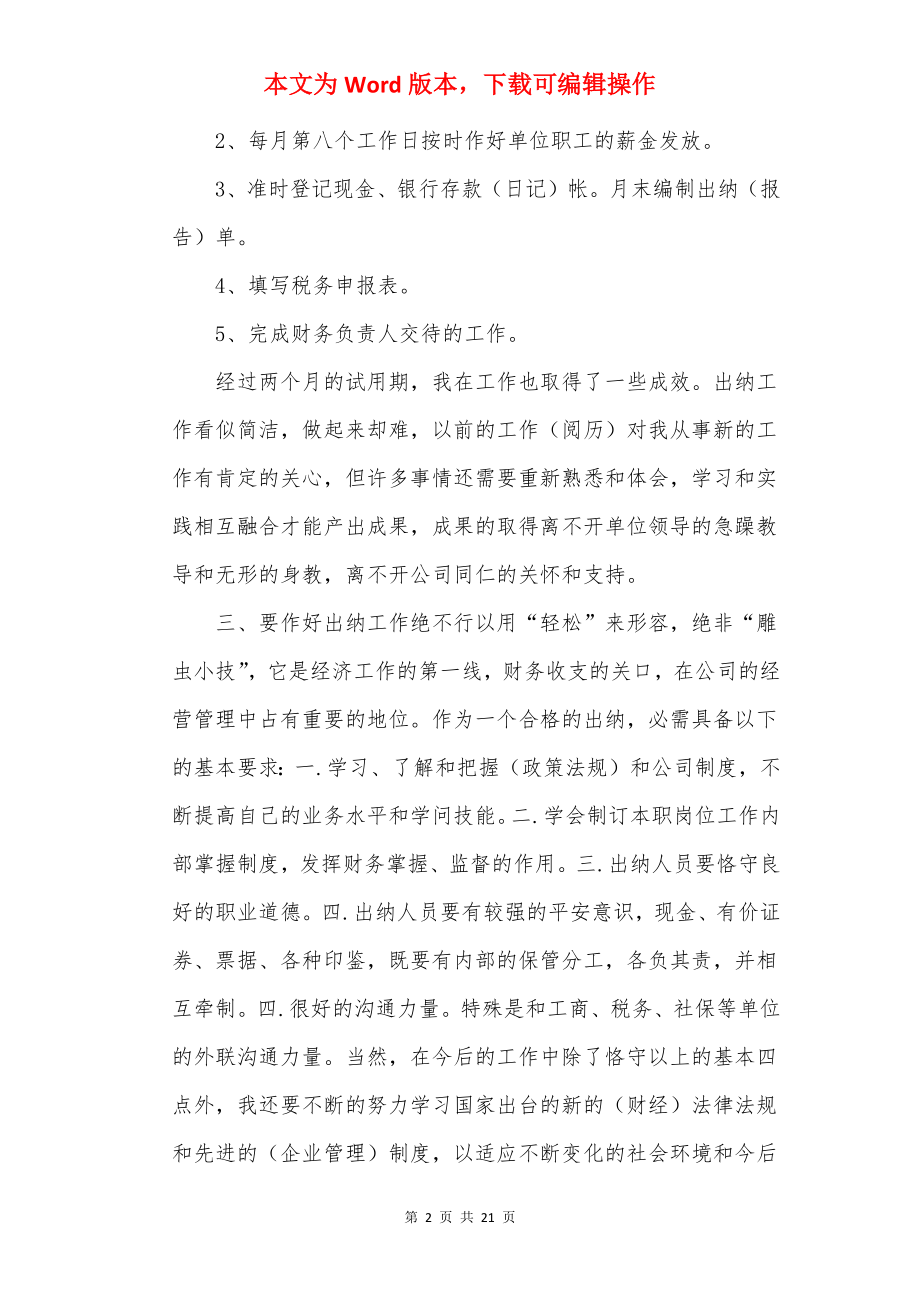 2022财务出纳个人转正工作总结(10篇).docx_第2页