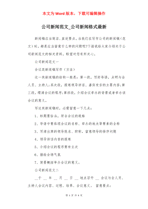 公司新闻范文_公司新闻格式最新.docx