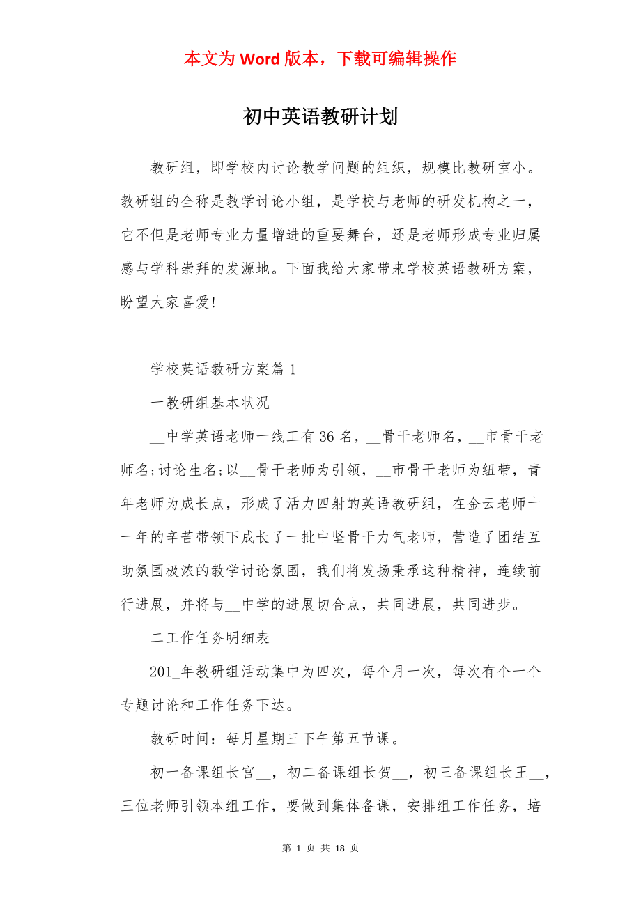 初中英语教研计划.docx_第1页