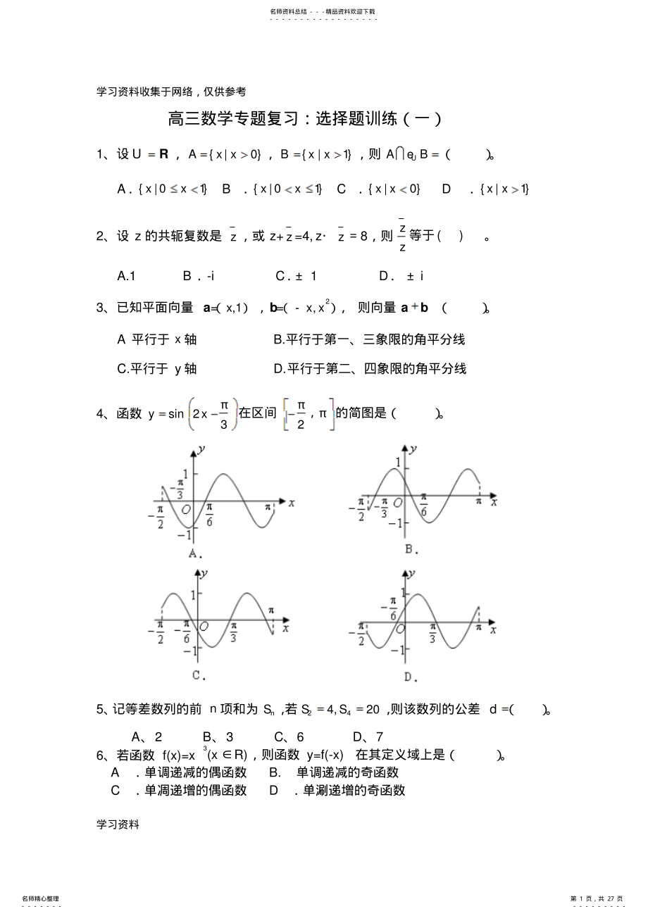 2022年高考数学小题狂练：选择题训练- .pdf_第1页