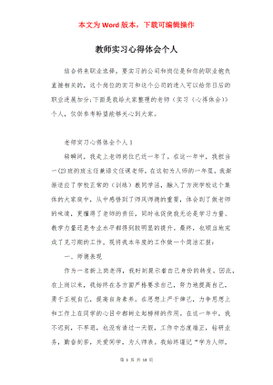 教师实习心得体会个人.docx