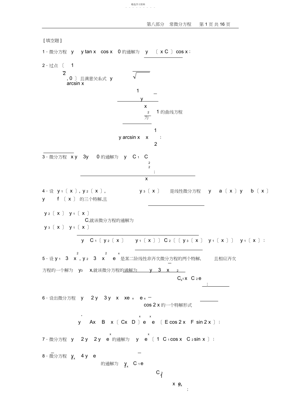 2022年微积分习题之常微分方程.docx_第1页