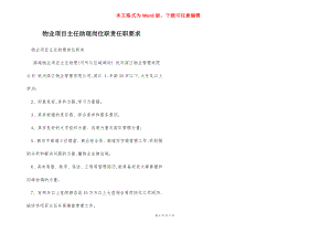 物业项目主任助理岗位职责任职要求.docx