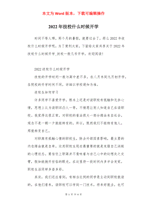 2022年技校什么时候开学.docx