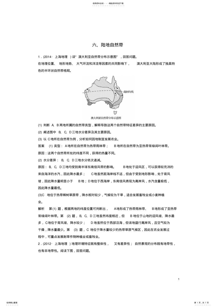 2022年高考地理总复习加试突破练陆地自然带 .pdf_第1页