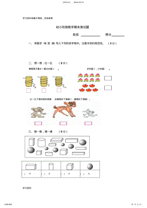 2022年幼小衔接数学结课测试题 .pdf