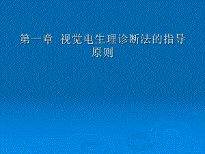 视觉电生理诊断法的指导原则ppt课件.ppt