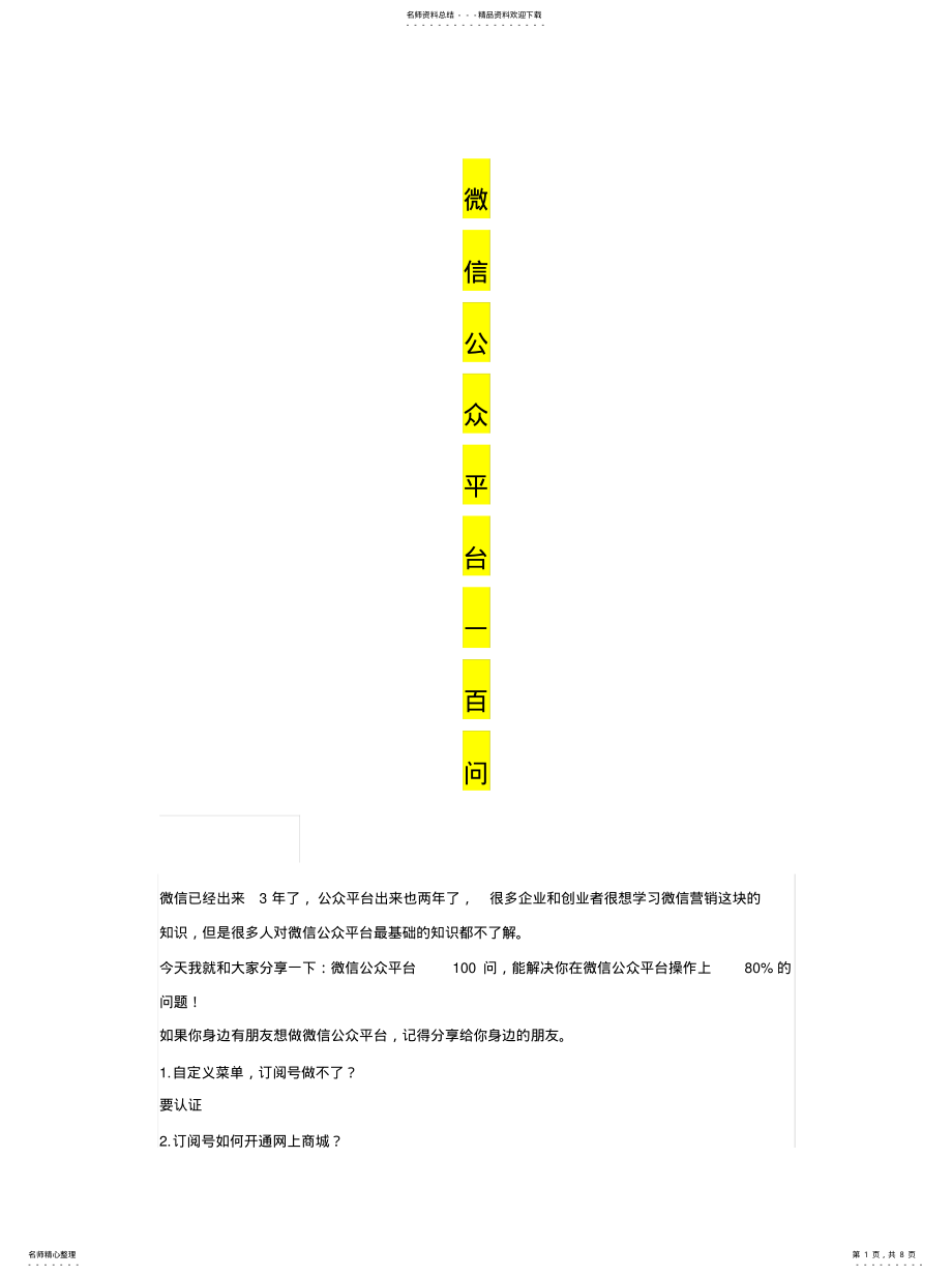 2022年微信公众平台问推荐 .pdf_第1页