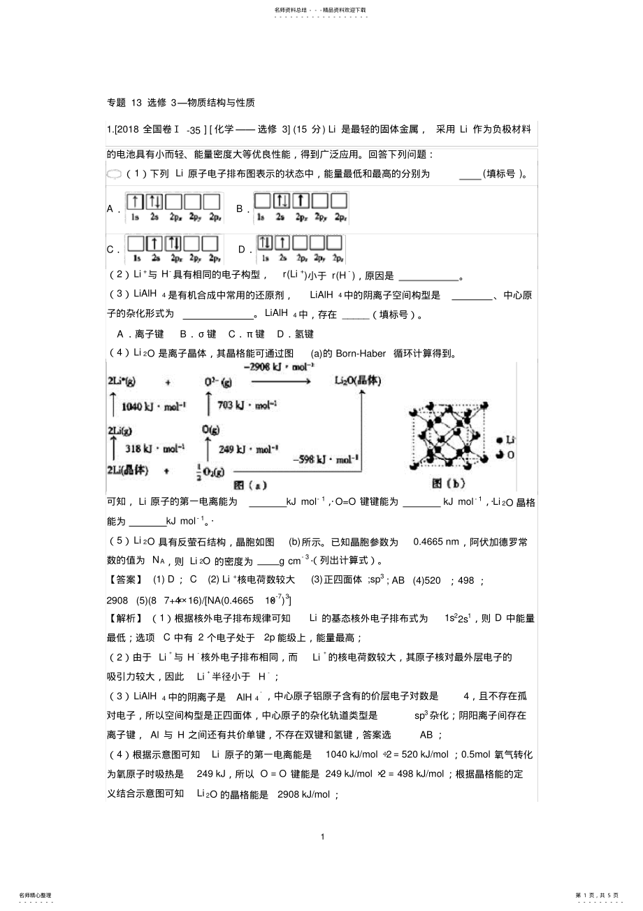 2022年高考化学真题分类汇编：专题选修物质结构与性质 .pdf_第1页